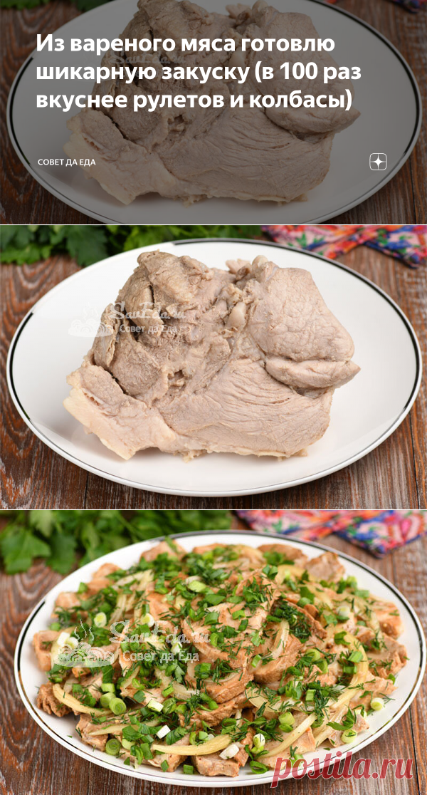 Из вареного мяса готовлю шикарную закуску (в 100 раз вкуснее рулетов и колбасы) | Совет да Еда | Яндекс Дзен