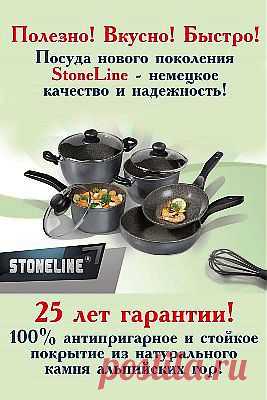 Посуда линии STONELINE позволяет приготовить в домашних условиях полезную для здоровья пищу без применения масла.
Внутреннее покрытие посуды выполнено из каменной крошки альпийских гор и является эксклюзивным брендом сковород и кастрюль линии Stoneline. "Каменная" поверхность прекрасно сохраняет натуральный вкус, изысканный аромат пищи и все витамины. Немецкий производитель - компания WARIMEX дает 25-летнюю гарантию!