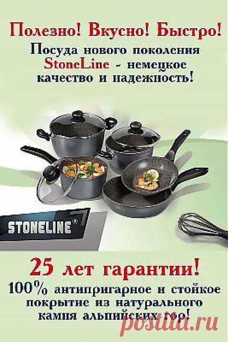 Посуда линии STONELINE позволяет приготовить в домашних условиях полезную для здоровья пищу без применения масла.
Внутреннее покрытие посуды выполнено из каменной крошки альпийских гор и является эксклюзивным брендом сковород и кастрюль линии Stoneline. &quot;Каменная&quot; поверхность прекрасно сохраняет натуральный вкус, изысканный аромат пищи и все витамины. Немецкий производитель - компания WARIMEX дает 25-летнюю гарантию!