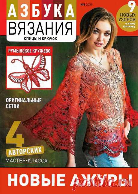 Журнал "Азбука вязания" №6 2021 | Интересные идеи для вдохновения Увлекательная школа вязания на спицах и крючком в одном журнале! Каждый выпуск посвящен отдельной технике или направлению вязания. Благодаря нашим урокам любая сложная, на первый взгляд, тема станет для вас понятной и доступной. Тема нового выпуска "Новые ажуры".