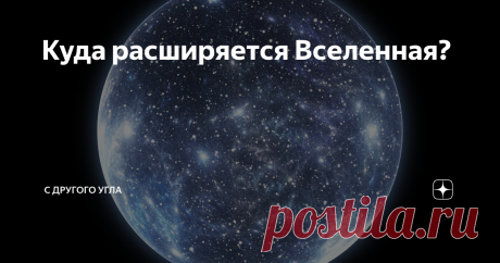 Куда расширяется Вселенная? Куда расширяется Вселенная, когда создается новое пространство-время? Куда движутся края? Ответ зависит от того, есть ли края вообще.
