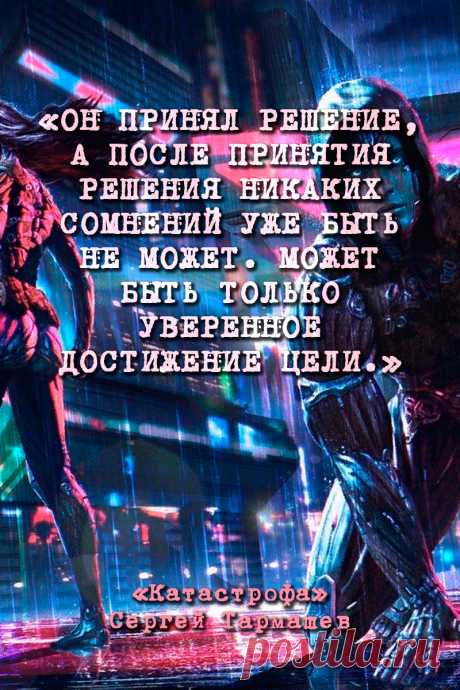 Катастрофа — Сергей Тармашев #Цитаты
