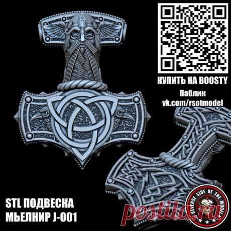 My new stl model - Mjolnir pendant.
For 3d printing or wax milling.
#MjolnirPendant #ThorHammer #SilverPendant #3DModel #3DJewelry #SilverJewelry #JewelryDesign
#Мьёльнир #КулонТора #СеребряныйКулон #3DМодель #3ДУкрашения #ВикингУкрашения #ЮвелирныйДизайн #stl #стл