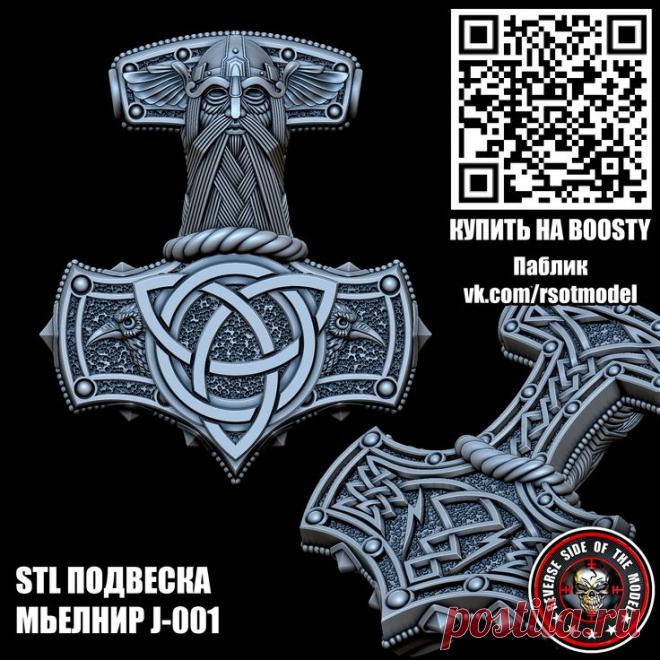 My new stl model - Mjolnir pendant.
For 3d printing or wax milling.
#MjolnirPendant #ThorHammer #SilverPendant #3DModel #3DJewelry #SilverJewelry #JewelryDesign
#Мьёльнир #КулонТора #СеребряныйКулон #3DМодель #3ДУкрашения #ВикингУкрашения #ЮвелирныйДизайн #stl #стл