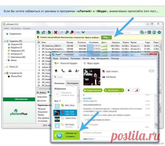 Как убрать рекламу в Skype и u Torrent и ещё одна хитрость.