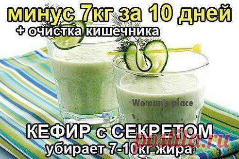 Кефир с секретом! -7кг за 10 дней! 
Отзыв: Вес в первую неделю уходит очень быстро! Но главное - это польза для здоровья. В первую очередь очищается кишечник. После первых трёх дней чувствуешь себя замечательно. Я за 10 дней потеряла 7 кг. Огромным плюсом является то, что кефир всегда можно найти в магазине! 
Читать продолжение:   ►►► http://ok.ru/group/52069785796811
•••подробнее