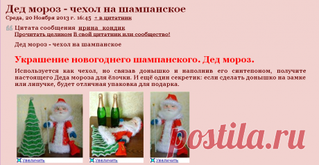 Дед мороз - чехол на шампанское