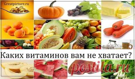 Каких витаминов вам не хватает? Вот как узнать !!! Каких витаминов вам не хватает? Вот как узнать !!!Увы, но в современном обществе здоровое сбалансированное питание скорее редкость, чем норма