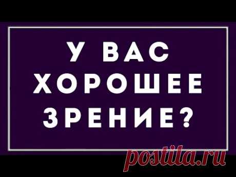 НАСКОЛЬКО ХОРОШО ВЫ ВИДИТЕ? - 92% ОШИБАЮТСЯ