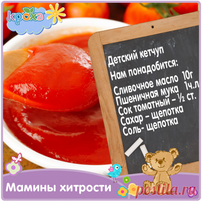 Как приготовить домашний кетчуп для детей без вредных химических добавок