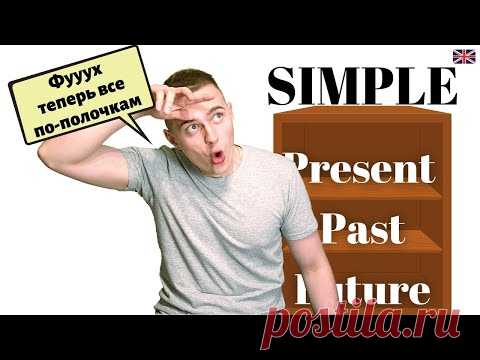 ВСЕ ВРЕМЕНА по полочкам (Present Simple, Past Simple, Future Simple)