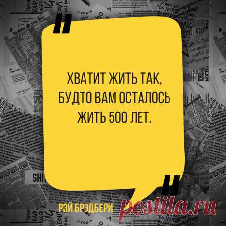 Цитата Рея Брэдбери о жизни. Оригинальную картинку лучшего качества вы можете скачать на сайте Инстапик бесплатно.
