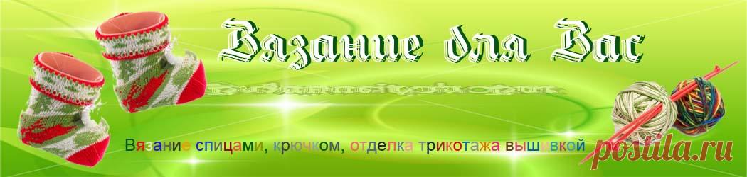Вязание для Вас | Вязание спицами, крючком, отделка трикотажа вышивкой