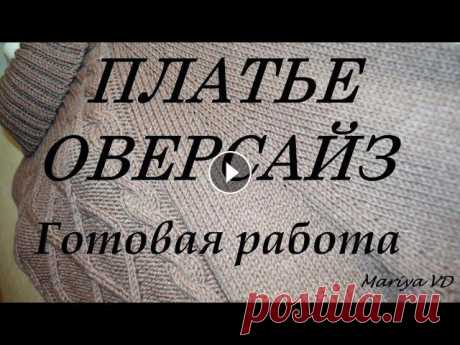 УРА!!! ♥ПЛАТЬЕ ОВЕРСАЙЗ♥ ГОТОВО!!! Вязаное платье. Платье спицами регланом сверху. Mariya VD. Всем привет! Меня зовут Мария. Добро пожаловать на мой канал по вязанию спицами и крючком. В этом видео я покажу Вам мою готовую работу ♥ПЛАТЬЕ ОВЕРСА...