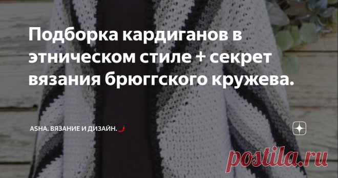 Подборка кардиганов в этническом стиле + секрет вязания брюггского кружева. Лозунг этой статьи - 