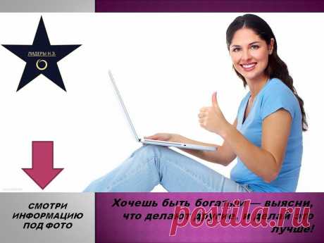 Если вы все еще думаете, что предложения о работе в интернете это лохотрон и развод - ЭТО ВАШЕ ПРАВО. А вы не задумывались, почему такие предложения поступают все чаще? Не станет же огромное количество людей заниматься ерундой просто так:)....значит же это выгодно...Ставьте + и класс- поделюсь, как можно реально зарабатывать