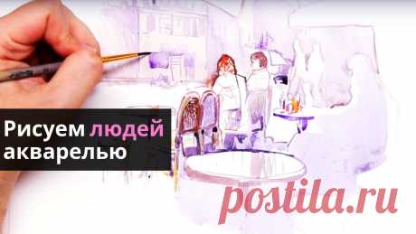 Рисуем людей акварелью