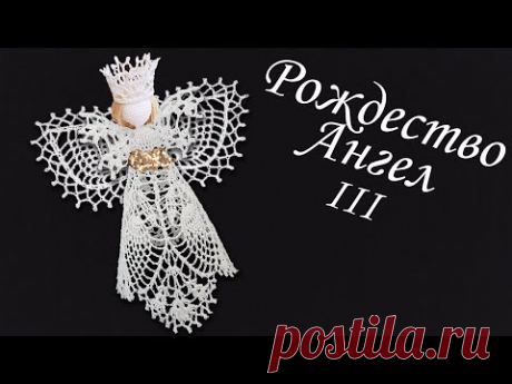 Ангел на Рождество крючком МК бесплатно III | Макушка на елку 100% экологично