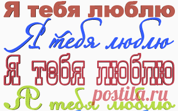 10 надписей “Я тебя люблю” - Календари и другая графика