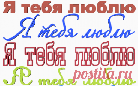 10 надписей “Я тебя люблю” - Календари и другая графика