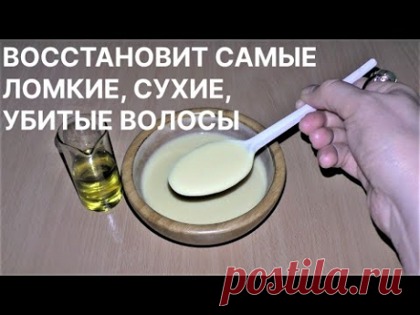 ВОССТАНОВИТ САМЫЕ ЛОМКИЕ, СУХИЕ, УБИТЫЕ ВОЛОСЫ! От Корней до Самых Кончиков! Рецепт