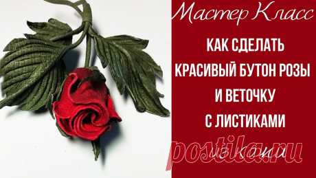 Мастер класс. Роза из кожи. Цветы из кожи. Мастер класс. Роза из кожи. Цветы из кожи.ВСЕ ИНСТРУМЕНТЫ: паяльники, бульки , коврики для буления и натуральную кожа можно приобрести у меня. Можно написать...