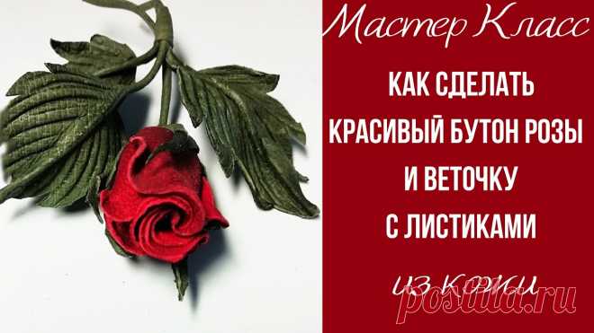 Мастер класс. Роза из кожи. Цветы из кожи. Мастер класс. Роза из кожи. Цветы из кожи.ВСЕ ИНСТРУМЕНТЫ: паяльники, бульки , коврики для буления и натуральную кожа можно приобрести у меня. Можно написать...