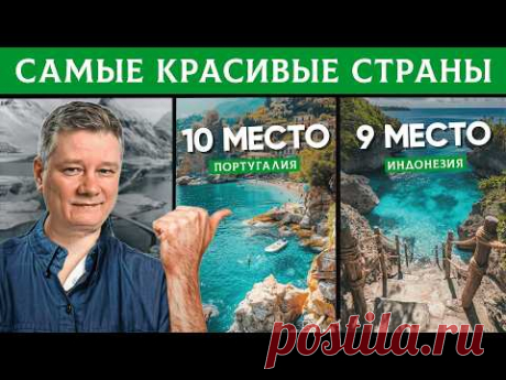 Я посетил 55 стран – и эти 10 оказались самыми красивыми! Лучшие страны для путешествий | Часть 1