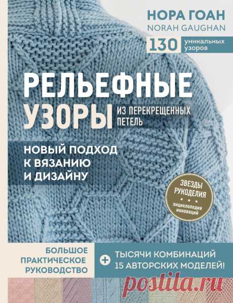 Рельефные узоры из перекрещенных петель