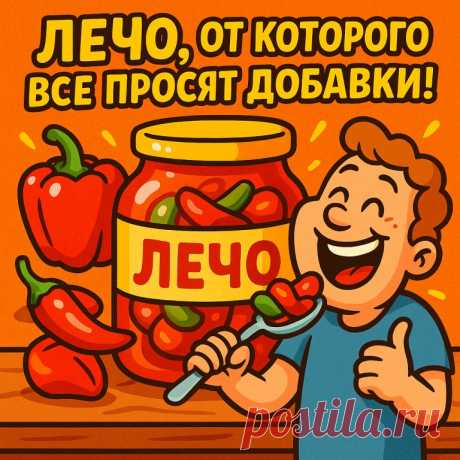 🍅 Секреты вкусного лечо: чтобы захотелось доесть ложкой прямо из... | Интересный контент в группе НАРОДНЫЕ СЕКРЕТЫ