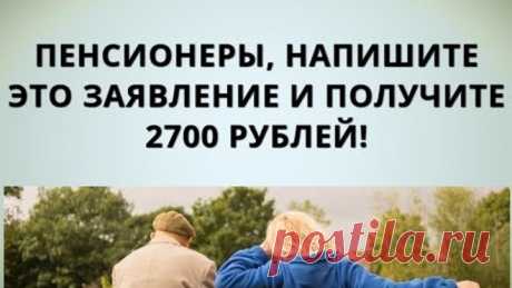 Пенсионеры, напишите это заявление и получите 2700 рублей!