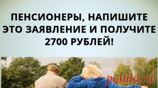 Пенсионеры, напишите это заявление и получите 2700 рублей!