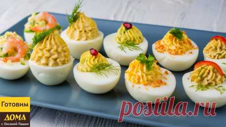 5 рецептов Фаршированных Яиц на праздничный стол.