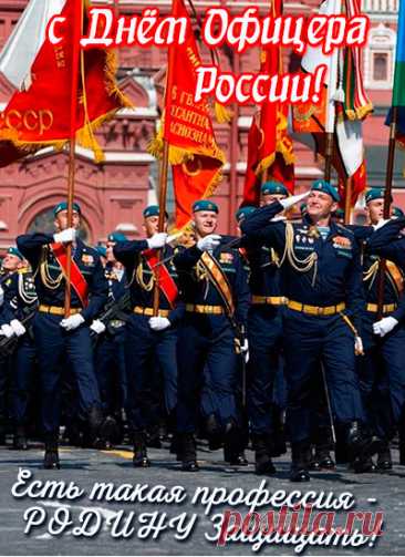 С Днем офицера поздравляю!
Я славлю силу, доблесть, честь.
Нам не страшны любые беды,
Когда такие парни есть.