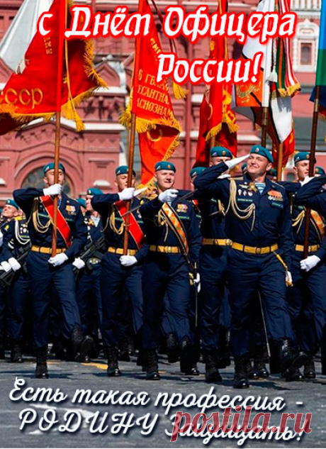 С Днем офицера поздравляю!
Я славлю силу, доблесть, честь.
Нам не страшны любые беды,
Когда такие парни есть.