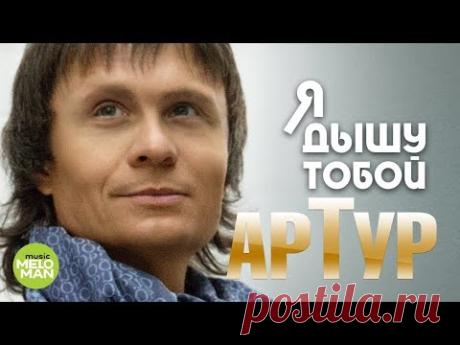 Артур  -  Я Дышу тобой (Альбом 2018)