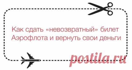 Как сдать невозвратные и промо-билеты Аэрофлота и вернуть свои деньги | Аэрофлот Бонус: карта, мили, программа, банки