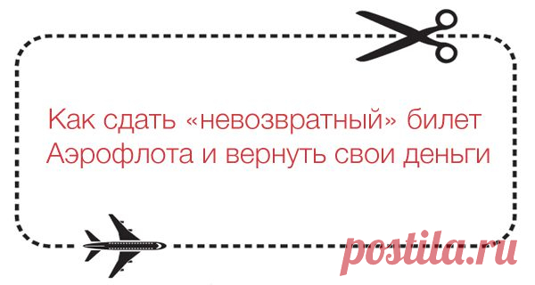 Как сдать невозвратные и промо-билеты Аэрофлота и вернуть свои деньги | Аэрофлот Бонус: карта, мили, программа, банки