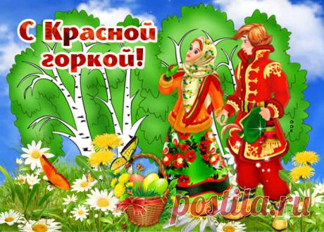 Картинки с Красной Горкой | ТОП Картинки