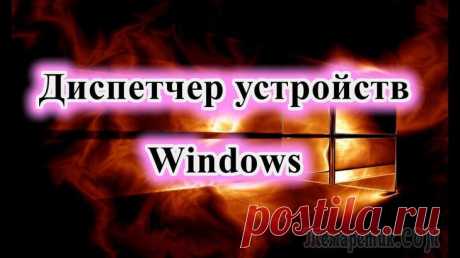 Как открыть Диспетчер устройств.