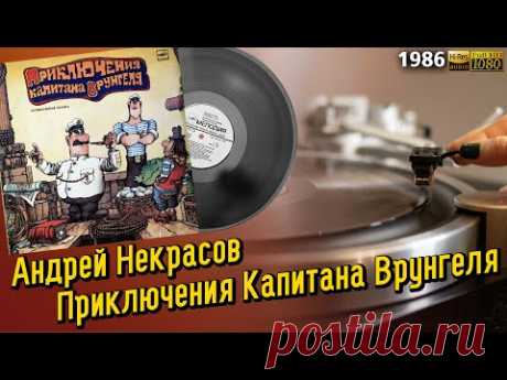 Приключения Капитана Врунгеля (Андрей Некрасов), Пластинка, 1986