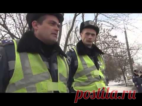 ДК Херсон против ГАИшников-таможенников - YouTube