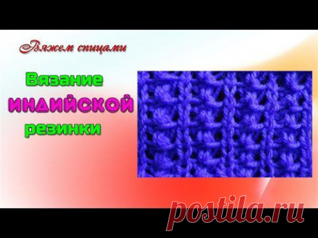 Виды резинок спицами. Как связать индийскую резинку спицами - YouTube