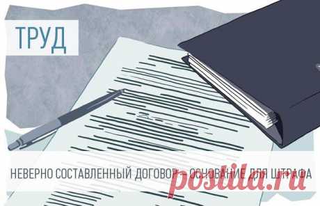 Роструд научит работников проверять работодателей В Роструде напоминают, что если трудовые договоры составлены неправильно или в них отсутствуют обязательные условия, предусмотренные законом, работодателя могут оштрафовать. Теперь все работники могут проверить заключенные с ними контракты на сайте Роструда и сообщить ведомству о найденных в них нарушениях.
