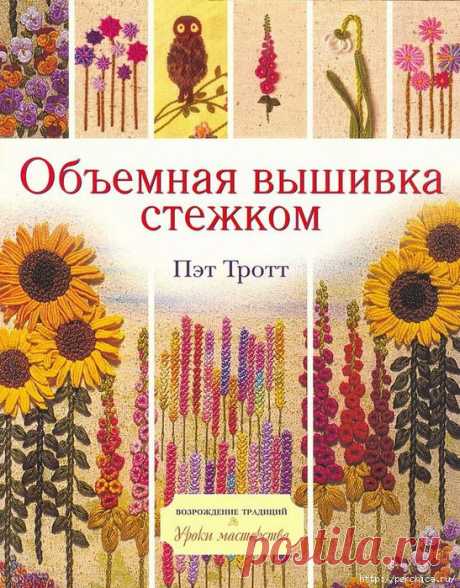 Книга: Объёмная вышивка стежком