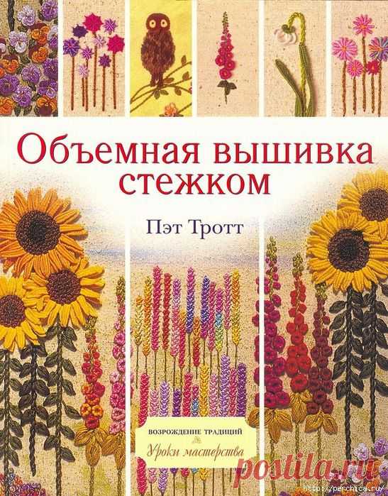 Книга: Объёмная вышивка стежком