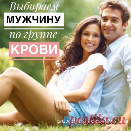 Группа крови очень многое скажет о вашем избраннике --&gt;