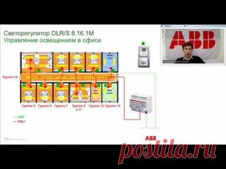 Вебинар АББ_ABB i-bus KNX. Пример проектирования системы автоматизации для загородного дома.