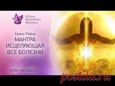 МАНТРА ЗДОРОВЬЯ | Мощный сеанс ИСЦЕЛЕНИЯ Рейки с мантрой здоровья | Очищение от болезни