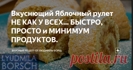 Вкуснющий Яблочный рулет НЕ КАК У ВСЕХ... БЫСТРО, ПРОСТО и МИНИМУМ ПРОДУКТОВ. Сегодня готовлю прекрасную, ароматную домашнюю выпечку Вкуснющий Яблочный рулет. Этот рецепт не требует особых кулинарных навыков, готовится просто и быстро, готовь хоть каждый день. Я, думая, что продукты для этого бисквитного рулета, найдутся у каждого в холодильнике. Простой домашний рецепт всеми любимого рулета отлично подойдет для домашнего чаепития Не потеряйте рецепт – ПОДПИШИТЕСЬ на канал